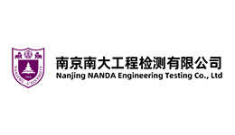 南京南大工程檢測(cè)有限公司
