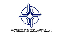 中交第三航務工程局