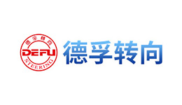 德孚轉向